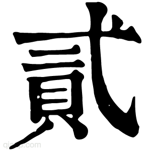 貳