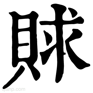 赇