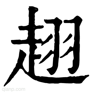 趐