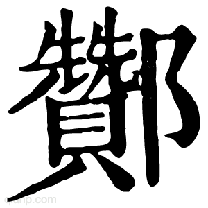 酂