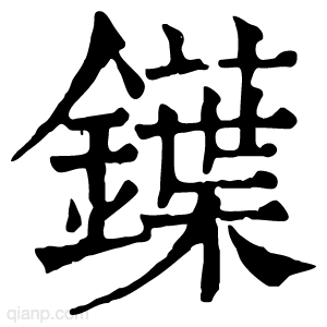 鐷