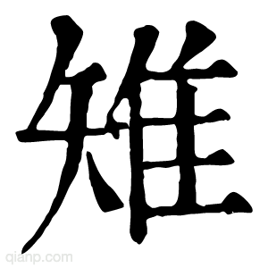 雉