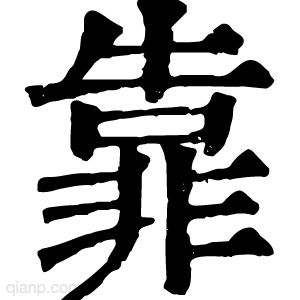 靠