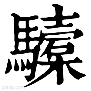 驝