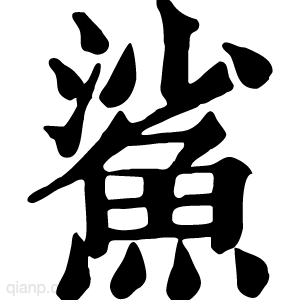鲨