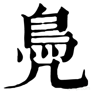 凫