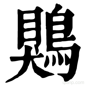 䴗