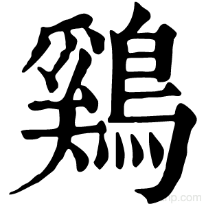 鷄