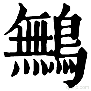 鷡
